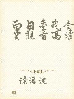 白日梦我全集免费观看高清完整版