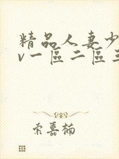 精品人妻少妇av一区二区三区