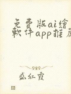 免费版ai绘画软件app推荐