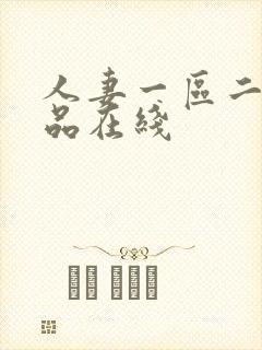 人妻一区二区精品在线