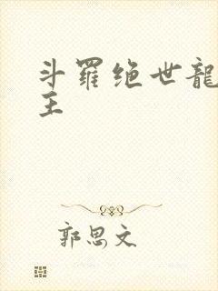 斗罗绝世龙庭之主