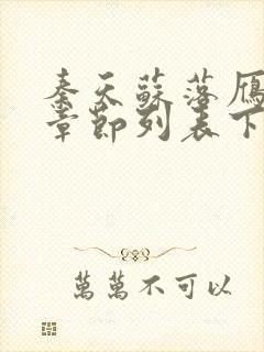 秦天苏落雁最新章节列表下载