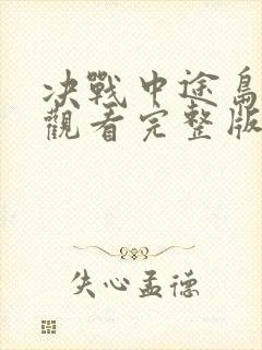 决战中途岛免费观看完整版在线高清