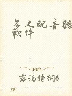 多人配音听书的软件