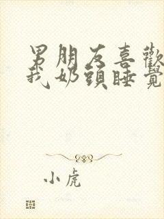 男朋友喜欢含着我奶头睡觉