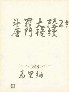 斗罗大陆2绝世唐门后续