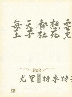 每天都想要病娇王子社死免费漫画