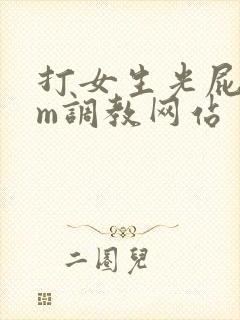 打女生光屁股sm调教网站