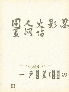 同人火影忍者漫画网站