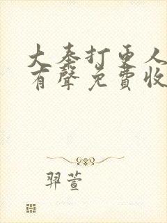 大奉打更人全集有声免费收听