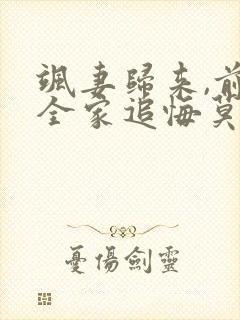 飒妻归来,前夫全家追悔莫及完整版免费观看