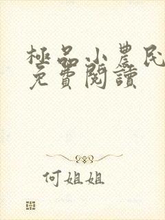 极品小农民任青免费阅读