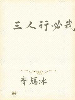 三人行必我妹