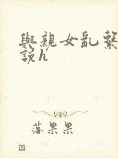 与亲女乱系列小说h