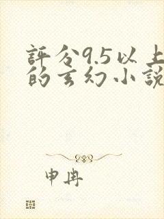 评分9.5以上的玄幻小说