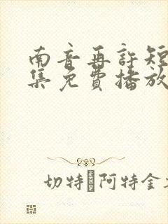 南音再许短剧全集免费播放