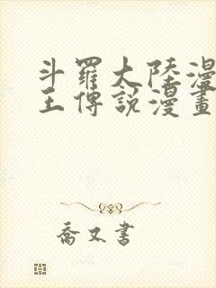 斗罗大陆漫画龙王传说漫画免费下拉式