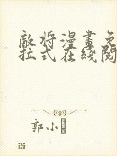 敌将漫画免费下拉式在线阅读