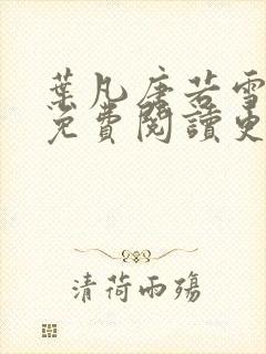 叶凡唐若雪医婿免费阅读更新