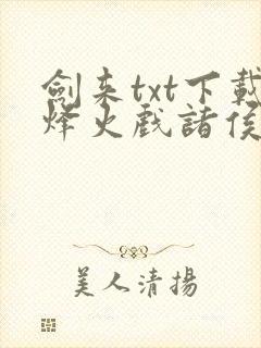 剑来txt下载烽火戏诸侯