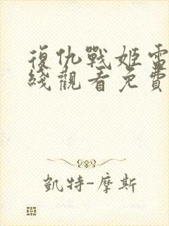 复仇战姬电影在线观看免费完整版