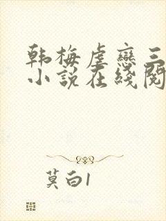 韩梅虐恋三部曲小说在线阅读