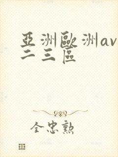 亚洲欧洲av一二三区