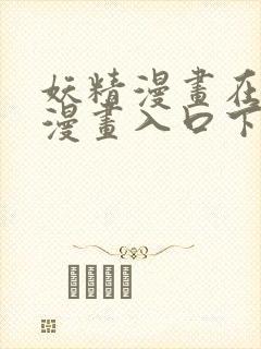 妖精漫画在线看漫画入口下拉式封面