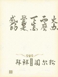 感觉下面火辣辣的是怎么办