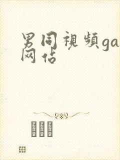 男同视频gay网站