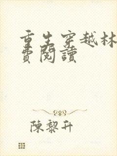 重生穿越林昊免费阅读