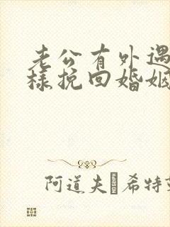 老公有外遇了怎样挽回婚姻