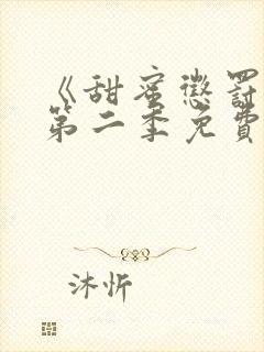 《甜蜜惩罚2》第二季免费观看全集