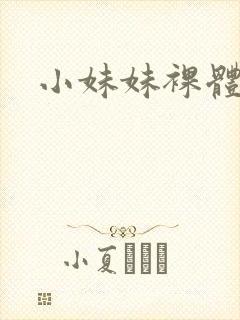 小妹妹裸体片