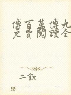 傅百万傅九小说免费阅读全本封面