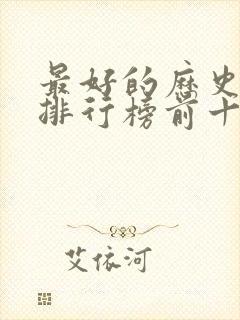 最好的历史小说排行榜前十名