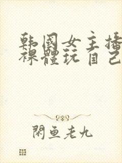 韩国女主播洗澡裸体玩自己的奶头视封面