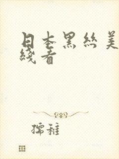 日本黑丝美女在线看