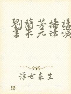 刘兰芳播讲的听书朱元璋演义