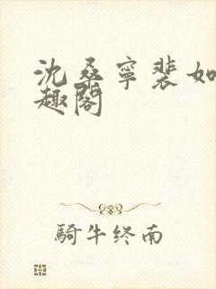 沈桑宁裴如衍笔趣阁