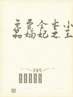 免费全本小说医品嫡妃之王爷请纳妾