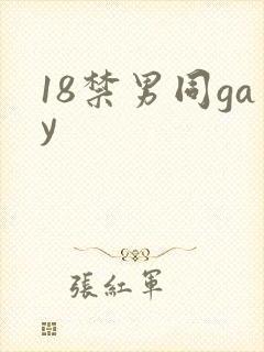 18禁男同gay