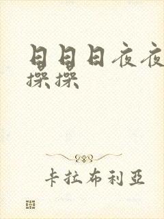 日日日夜夜夜操操操