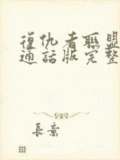 复仇者联盟2普通话版完整免费