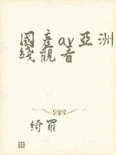 国产av亚洲在线观看