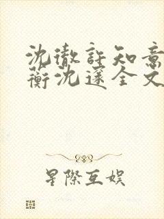 沈彻许知意许念蘅沈邃全文小说