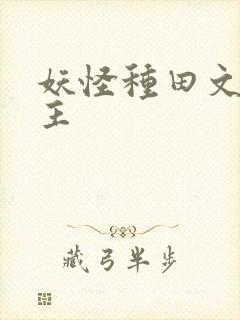 妖怪种田文双男主