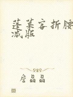 蓬莱客折腰无删减版