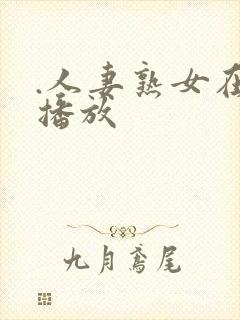 .人妻熟女在线播放