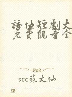 诱他短剧大结局免费观看全集